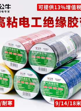 绝缘胶带18米电工胶布粘电线的胶布红白黑色电气无铅阻燃公牛电工