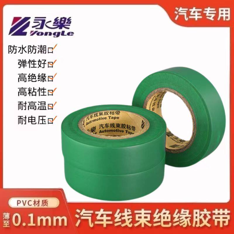永乐绿色汽车线束胶带电气绝缘胶带耐高温防水超薄电工胶带环保19