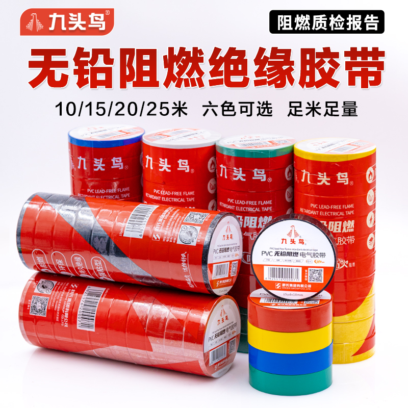 九头鸟阻燃电工电胶布绝缘胶带防水舒氏黑色白色PVC电气大卷25米