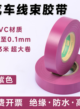 紫色PVC汽车线束胶带加长33米电工胶带耐高温防水绝缘环保汽车用