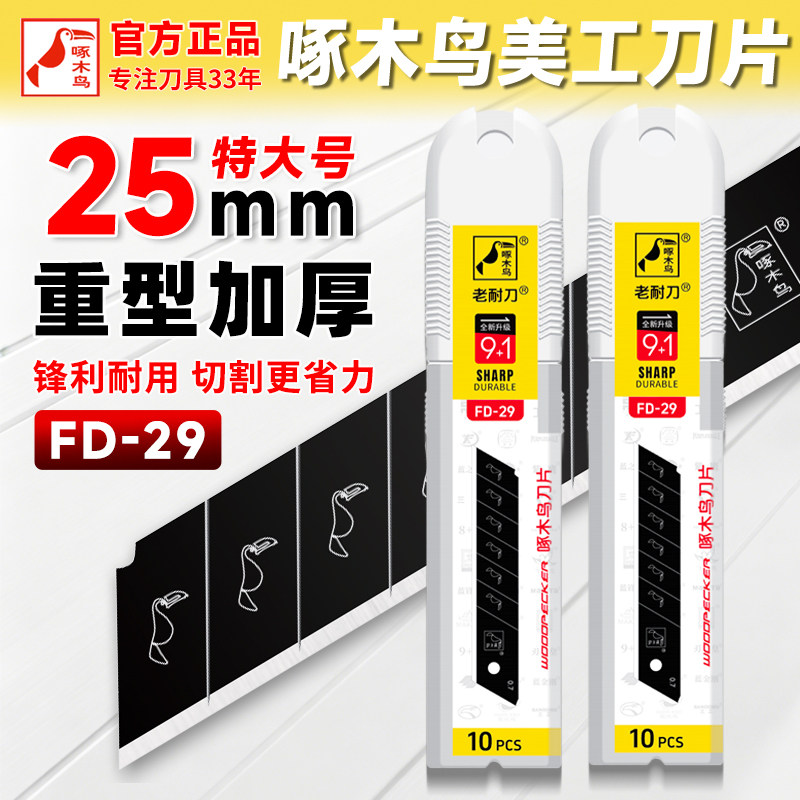 啄木鸟25mm特大号刀片FD-29重型美工刀片特厚加厚锋利工业老耐刀
