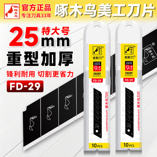 啄木鸟25mm特大号刀片FD-29重型美工刀片特厚加厚锋利工业老耐刀