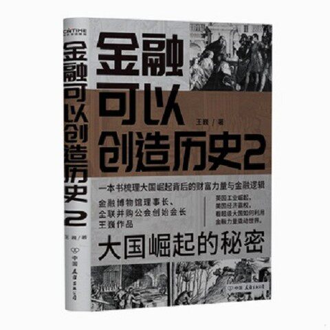 正版新书  金融可以创造历史2金融投资