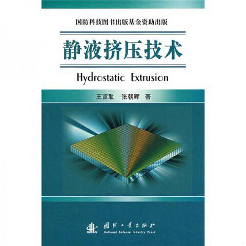 正版新书  静液挤压技术王富耻,张朝晖　著国防工业出版社