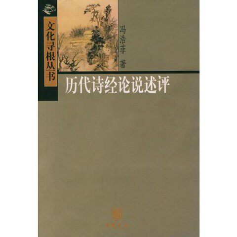 正版新书  历代诗经论说述评/文化寻根丛书冯浩菲著中华书局