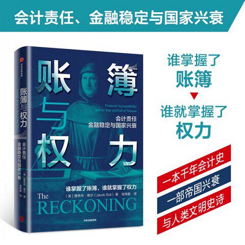 正版新书  账簿与权力雅各布·索尔中信出版社