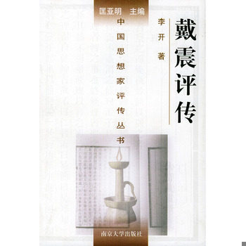 正版新书  戴震评传——中国思想家评传丛书李开著南京大学出版社