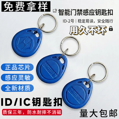 ID/IC钥匙扣卡M1门禁卡UID复制卡