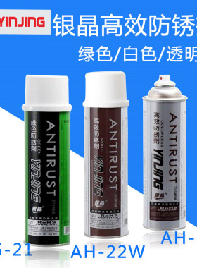 绿色防锈润滑剂银晶模具工业五金除锈AG21金属钢铁松锈剂纳米正品