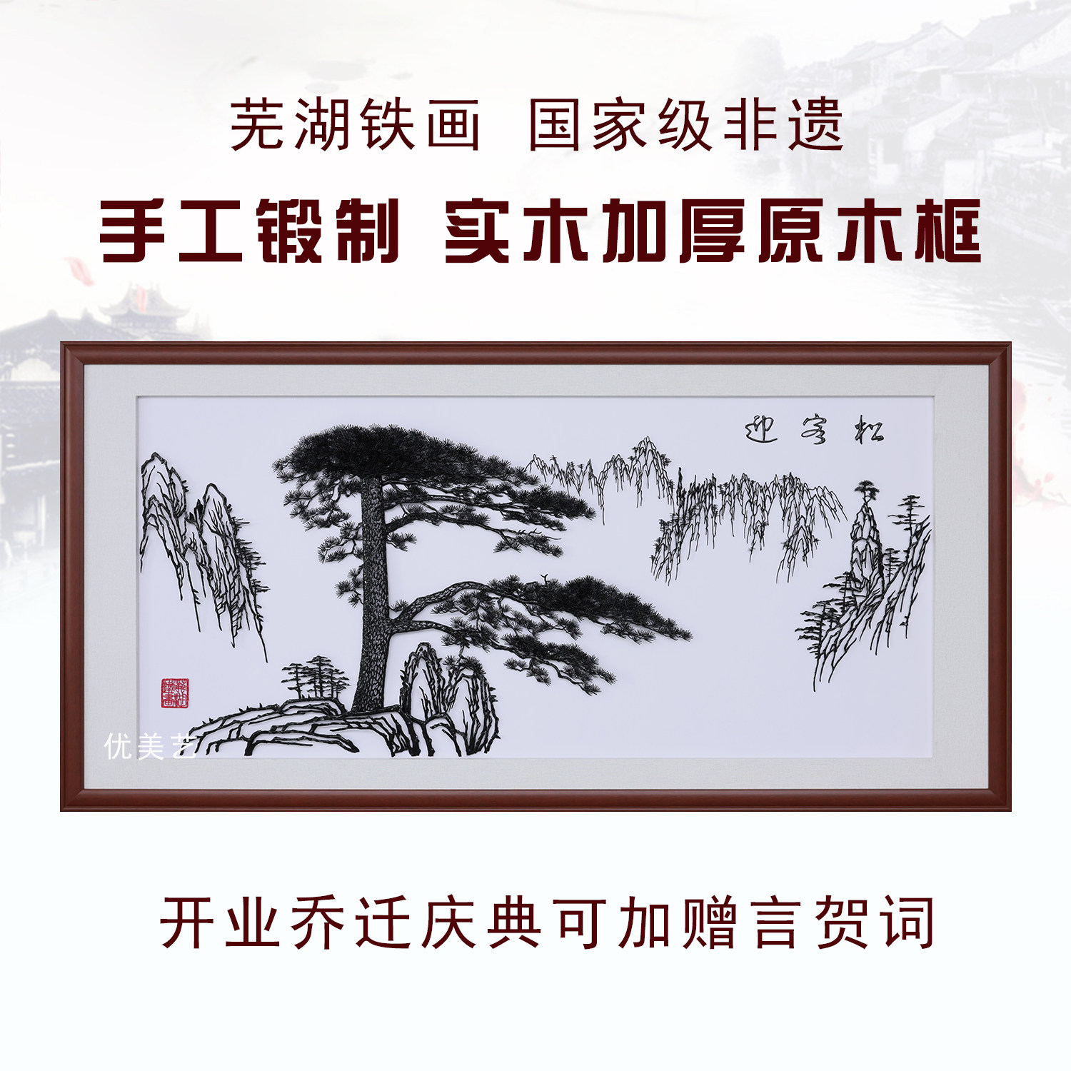 芜湖铁画迎客松非遗纯手工安徽特色文创工可加字开业乔迁周年庆典