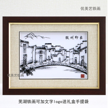芜湖铁画徽韵徽州印象安徽特产手工艺礼品纪念品中可加字团购