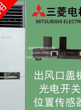 三菱电机立柜机空调升降门光电开关上下位置传感器MG LG217ND-3