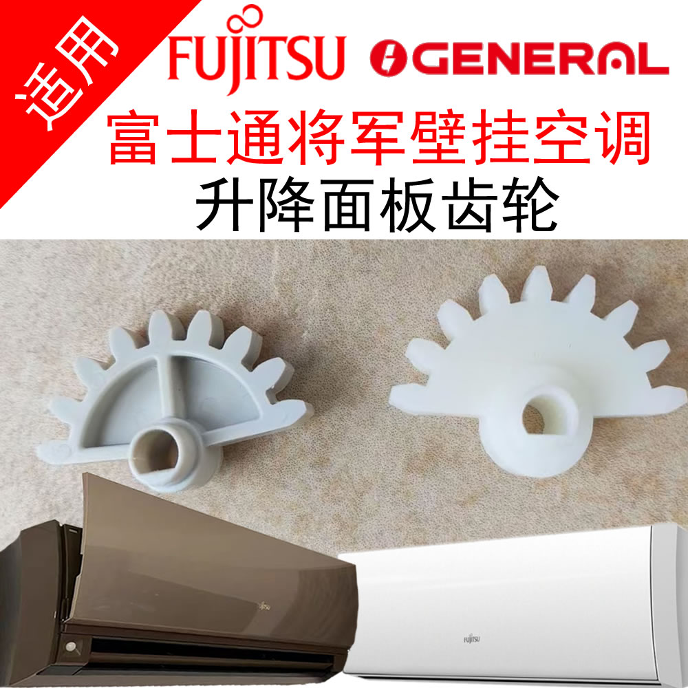 富士通将军空调升降面板滑动齿轮