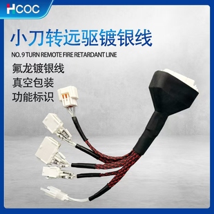 HCOC远驱450控制器线 小刀N9超能版直插式镀银线原车接口免破线