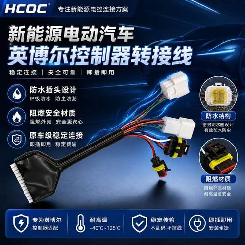 HCOC新能源电动汽车英博尔控制器MC3625/MC3624 60V72V线束插头线