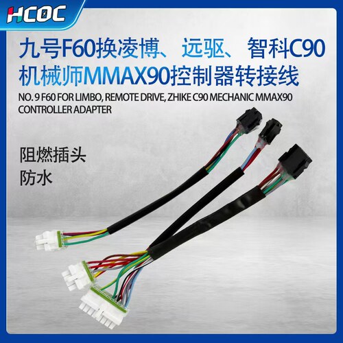 HCOC九号F60换凌博远驱控制器智科c90机械师mmax90控制器转接线