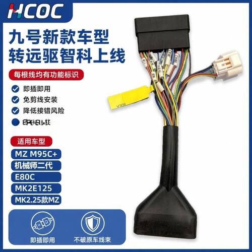 九号MZ/M95C+/M3/E80C MK2全系车型专用无损直上免破线72450/680