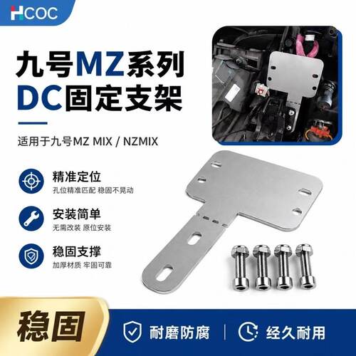 九号Mz mix,NZmix电压转换器20安30安通用支架,Dc支架无损安装.