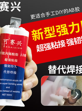 ab胶水强力粘合剂可赛兴胶水