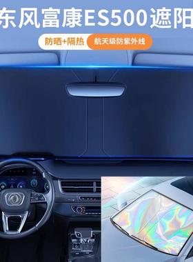 东风富康富康ES500汽车遮阳板防晒隔热遮阳挡板遮光帘车内挡风