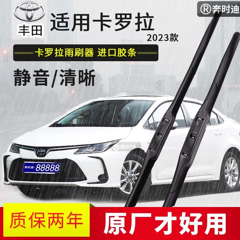 适用于2023款丰田卡罗拉双擎汽车雨刷器原厂原装有骨胶条雨刮静音