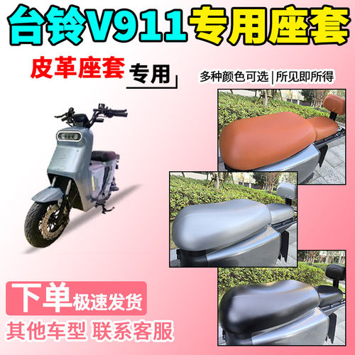 适用于台铃V911分体皮革座套TDT1258Z-2/1336Z-G坐套Pro max plus