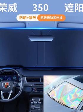 荣威350汽车遮阳板防晒隔热遮阳挡板遮光帘车内挡风遮阳伞350c