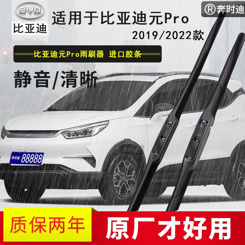 2019/2022款比亚迪元PRO汽车雨刷器原厂原装有骨胶条雨刮片pro