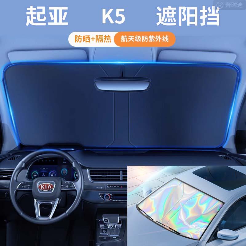 起亚K5凯酷汽车遮阳板前挡防晒隔热遮阳挡板遮光帘车内挡风遮阳伞