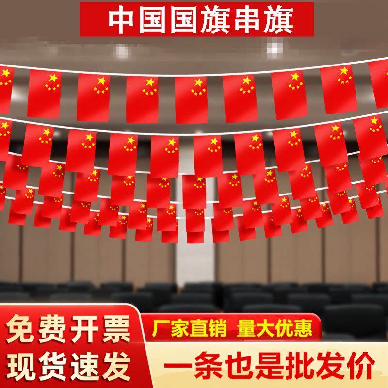 小国旗串旗吊旗五星红挂