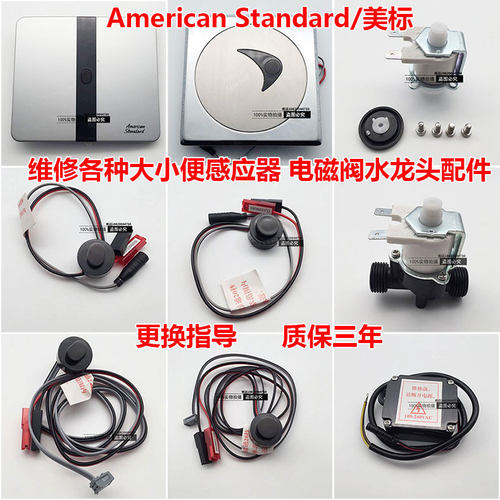 American Standard/美标小便池感应器CF-8604/8004面板总成电磁阀 - 封面