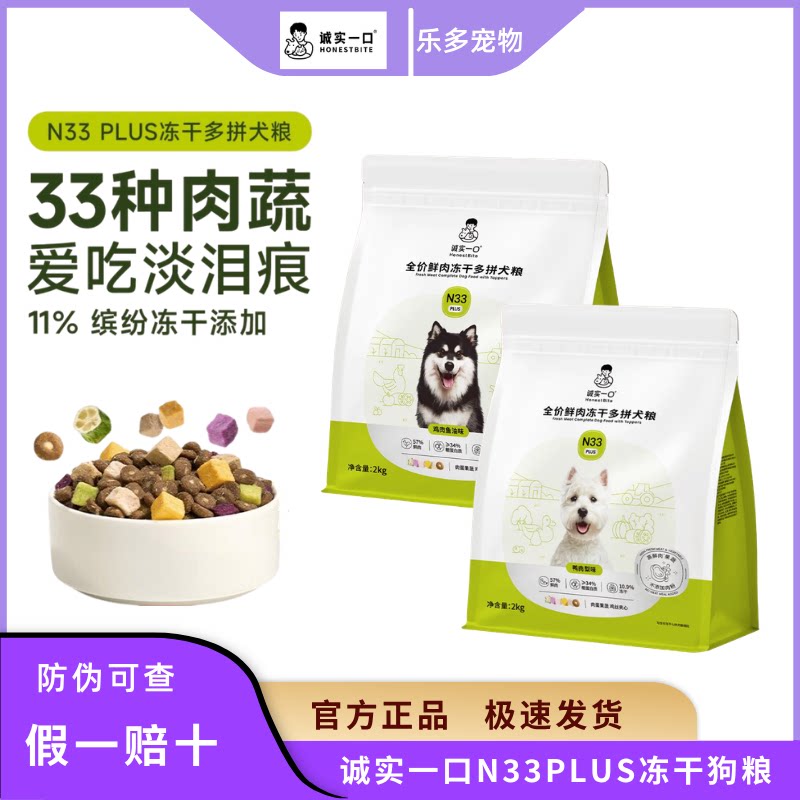 诚实一口N33PLUS冻干多拼犬狗粮
