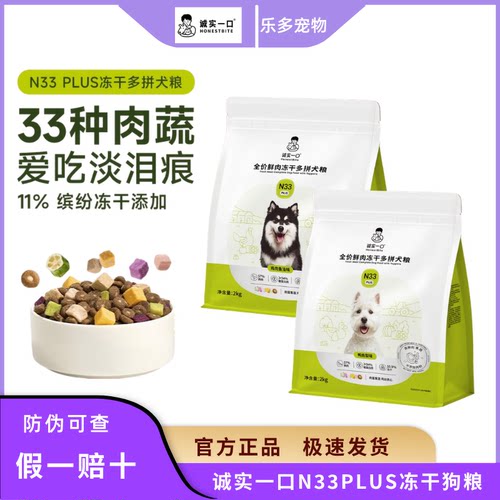 诚实一口N33PLUS冻干多拼犬狗粮