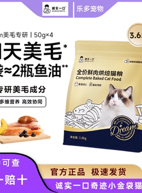 诚实一口奇迹小金袋美毛亮毛专研全鲜肉鸡肉烘焙猫粮