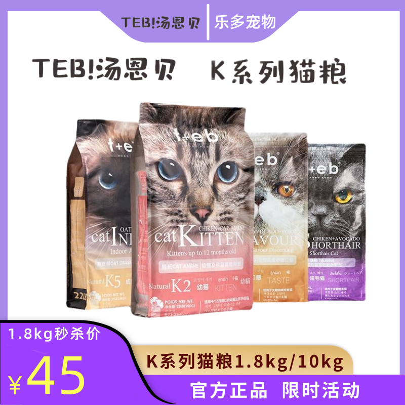 TEB汤恩贝猫粮K2K5K7K8成幼孕猫美毛营养猫粮挑嘴猫咪主粮1.8kg