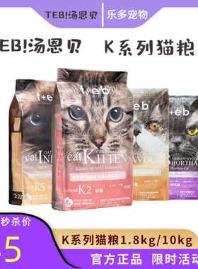 TEB汤恩贝猫粮K2K5K7K8成幼孕猫美毛营养猫粮挑嘴猫咪主粮1.8kg