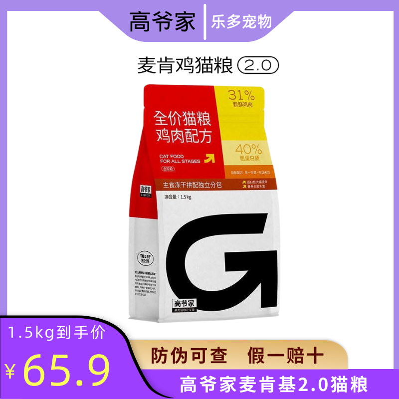 高爷家麦肯鸡猫粮2.0配方升级全价幼猫成猫冻干无谷鸡肉麦肯基 宠物/宠物食品及用品 猫全价膨化粮 原图主图