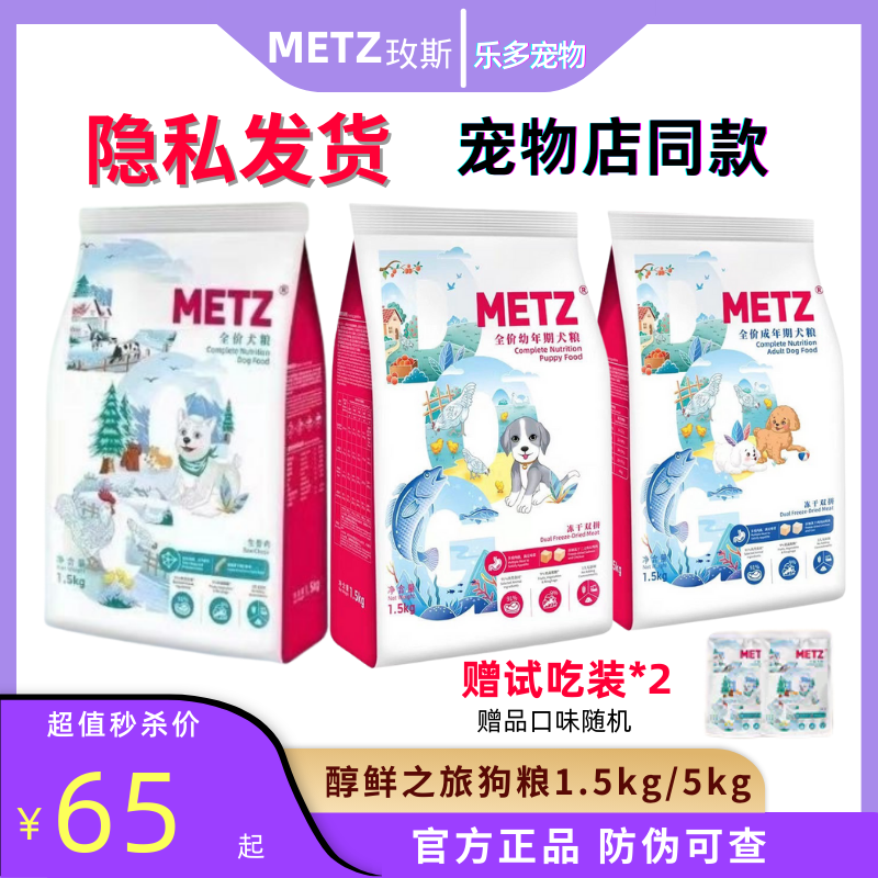 METZ/玫斯醇鲜之旅成犬幼犬泰迪比熊全价冻干生骨肉狗粮1.5kg