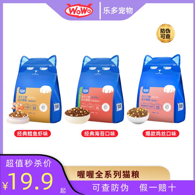 wowo喔喔冻干猫粮海苔鳕鱼虾成幼呵护肠胃低敏宠物猫咪