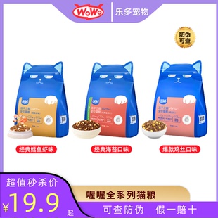 wowo喔喔冻干猫粮海苔鳕鱼虾成幼呵护肠胃低敏增肥发腮宠物猫咪