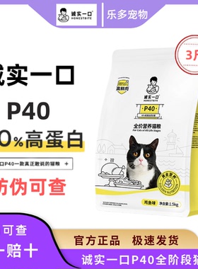诚实一口P40高蛋白全期全价增肥发腮猫粮3斤装