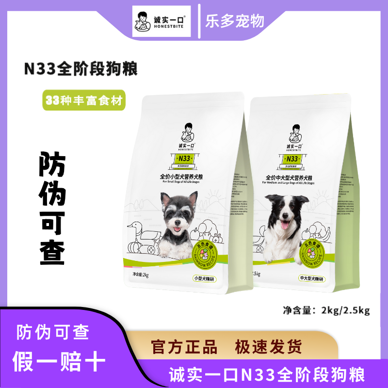 诚实一口N33犬粮全期全价天然无谷高蛋白中大型犬狗粮2.5kg