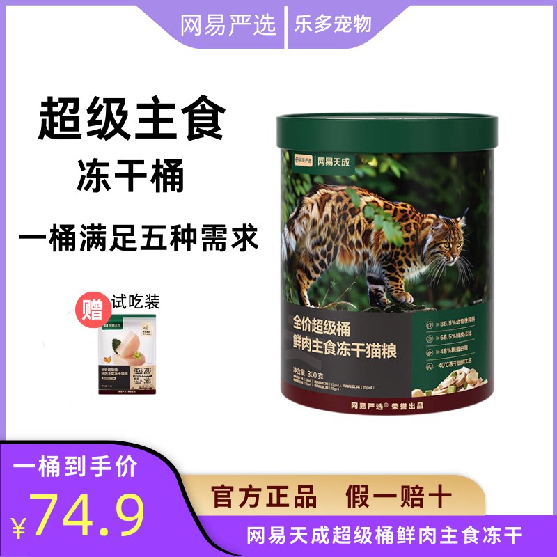 网易严选全价超级桶鲜肉主食冻干猫粮成猫幼猫全阶段通用猫粮