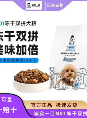 诚实一口N01双拼冻干犬粮鸭肉梨牛肉幼犬中大型犬小型犬主粮狗粮