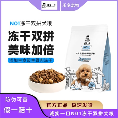 诚实一口N01冻干双拼犬粮狗粮