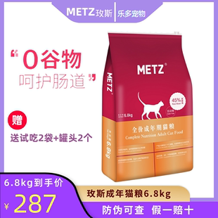 metz玫斯猫粮成猫粮全价通用增肥营养枚斯无谷鲜肉主粮6.8kg