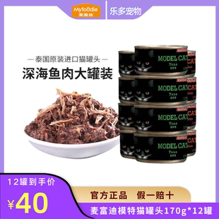麦富迪模特猫罐头170g*12罐湿粮幼猫主食罐猫咪猫条零食营养拌粮