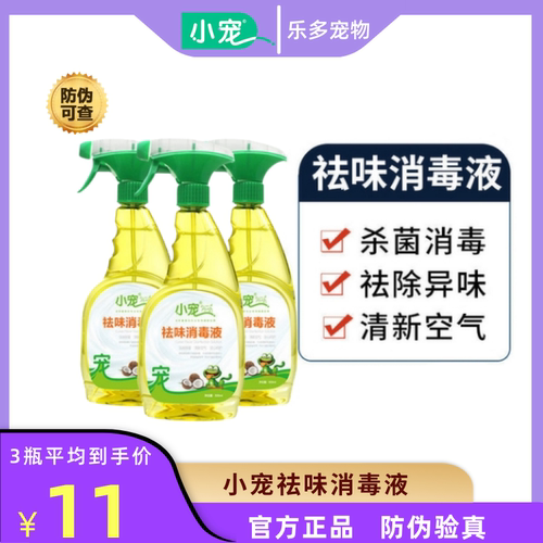 祛味消毒液除臭剂喷雾杀菌小宠