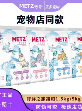 metz玫斯醇鲜之旅冻干生骨肉猫粮