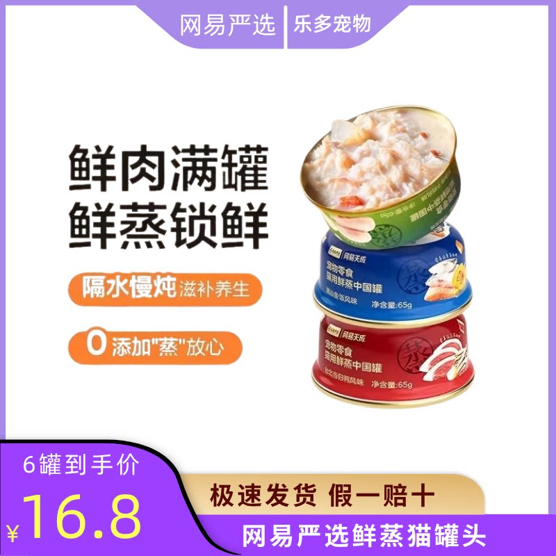网易严选鲜蒸补水营养猫罐头